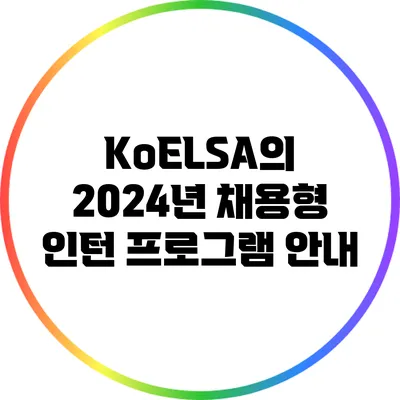 KoELSA의 2024년 채용형 인턴 프로그램 안내