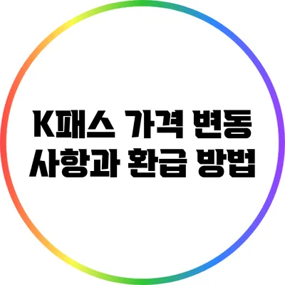 K패스 가격 변동 사항과 환급 방법