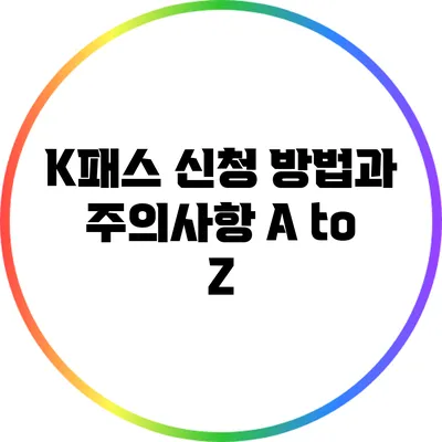 K패스 신청 방법과 주의사항 A to Z
