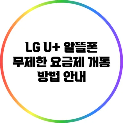 LG U+ 알뜰폰 무제한 요금제 개통 방법 안내