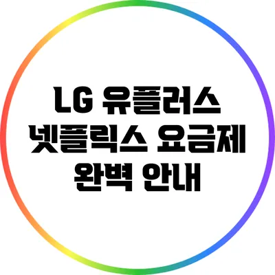LG 유플러스 넷플릭스 요금제 완벽 안내