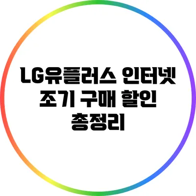 LG유플러스 인터넷 조기 구매 할인 총정리