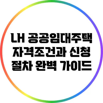 LH 공공임대주택 자격조건과 신청 절차 완벽 가이드