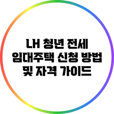 LH 청년 전세 임대주택 신청 방법 및 자격 가이드