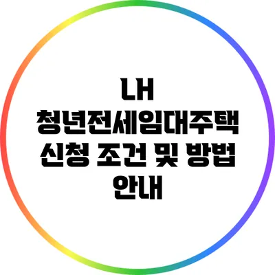LH 청년전세임대주택 신청 조건 및 방법 안내