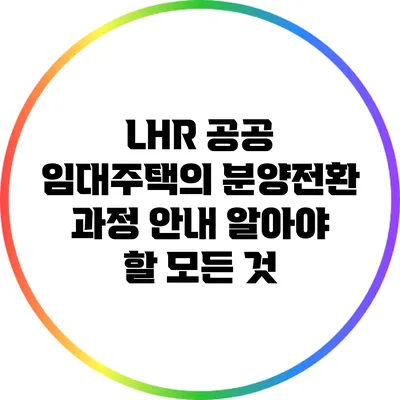 LHR 공공 임대주택의 분양전환 과정 안내: 알아야 할 모든 것