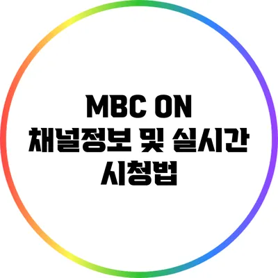MBC ON 채널정보 및 실시간 시청법