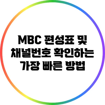 MBC 편성표 및 채널번호 확인하는 가장 빠른 방법
