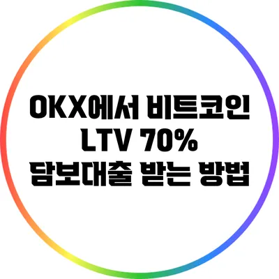 OKX에서 비트코인 LTV 70% 담보대출 받는 방법