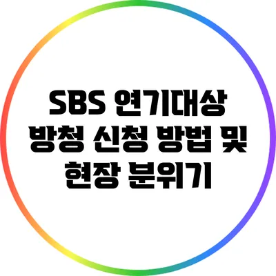 SBS 연기대상 방청 신청 방법 및 현장 분위기