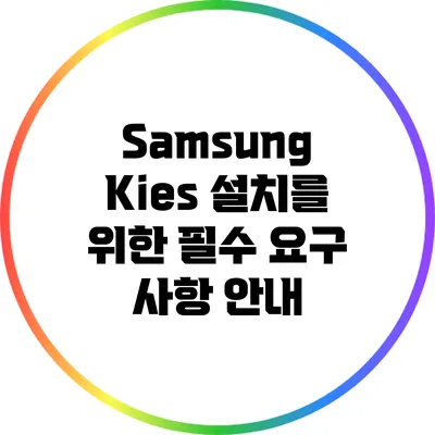 Samsung Kies 설치를 위한 필수 요구 사항 안내