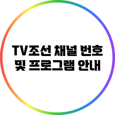 TV조선 채널 번호 및 프로그램 안내
