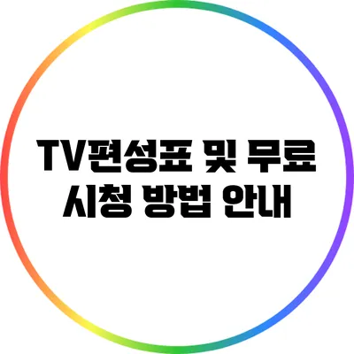 TV편성표 및 무료 시청 방법 안내
