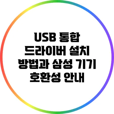 USB 통합 드라이버 설치 방법과 삼성 기기 호환성 안내