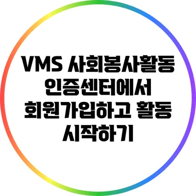 VMS 사회봉사활동 인증센터에서 회원가입하고 활동 시작하기