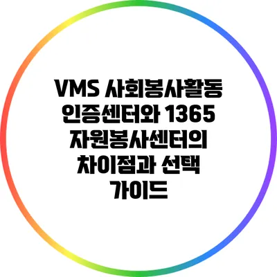 VMS 사회봉사활동인증센터와 1365 자원봉사센터의 차이점과 선택 가이드