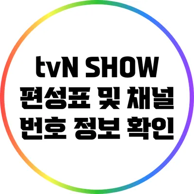 tvN SHOW 편성표 및 채널 번호 정보 확인