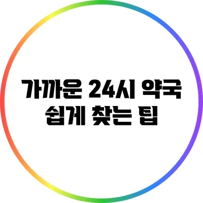 가까운 24시 약국 쉽게 찾는 팁