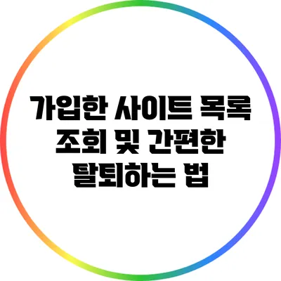 가입한 사이트 목록 조회 및 간편한 탈퇴하는 법