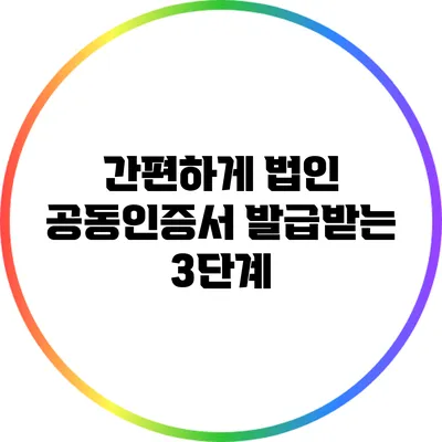간편하게 법인 공동인증서 발급받는 3단계