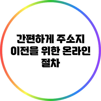 간편하게 주소지 이전을 위한 온라인 절차