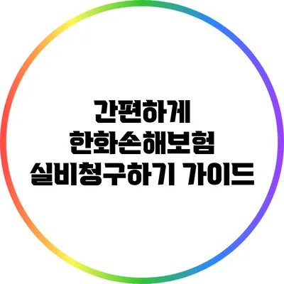 간편하게 한화손해보험 실비청구하기 가이드