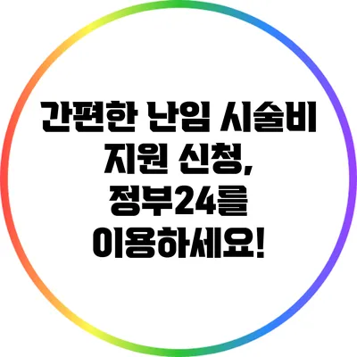 간편한 난임 시술비 지원 신청, 정부24를 이용하세요!