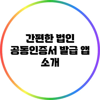 간편한 법인 공동인증서 발급 앱 소개