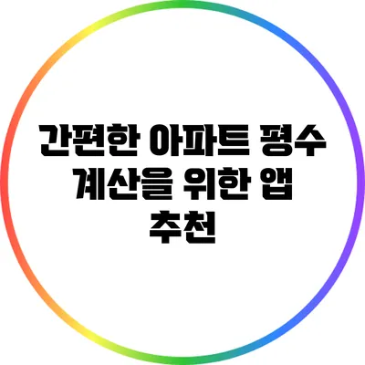 간편한 아파트 평수 계산을 위한 앱 추천