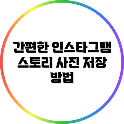 간편한 인스타그램 스토리 사진 저장 방법