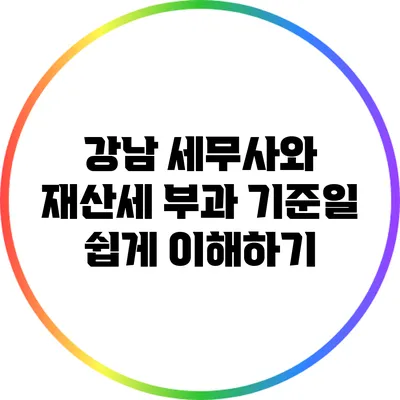강남 세무사와 재산세 부과 기준일 쉽게 이해하기