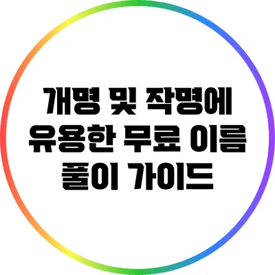 개명 및 작명에 유용한 무료 이름 풀이 가이드