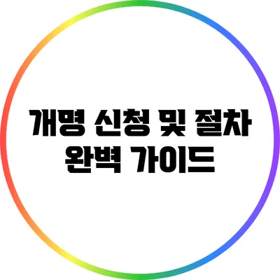개명 신청 및 절차 완벽 가이드