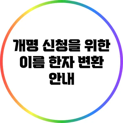 개명 신청을 위한 이름 한자 변환 안내