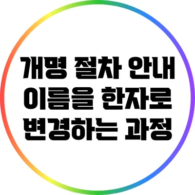 개명 절차 안내: 이름을 한자로 변경하는 과정