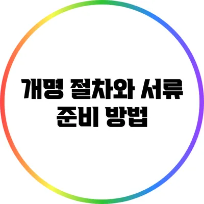 개명 절차와 서류 준비 방법