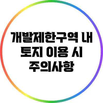 개발제한구역 내 토지 이용 시 주의사항