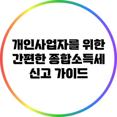 개인사업자를 위한 간편한 종합소득세 신고 가이드