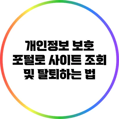 개인정보 보호 포털로 사이트 조회 및 탈퇴하는 법
