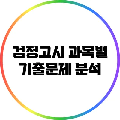 검정고시 과목별 기출문제 분석