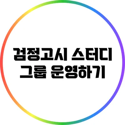 검정고시 스터디 그룹 운영하기