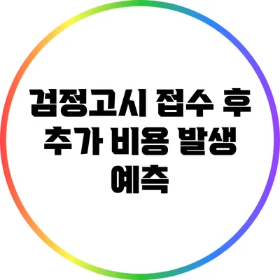 검정고시 접수 후 추가 비용 발생 예측