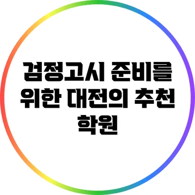 검정고시 준비를 위한 대전의 추천 학원