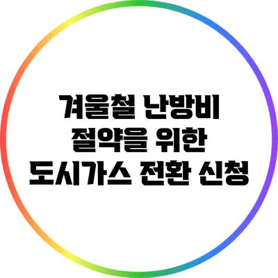 겨울철 난방비 절약을 위한 도시가스 전환 신청