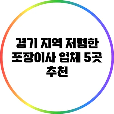경기 지역 저렴한 포장이사 업체 5곳 추천