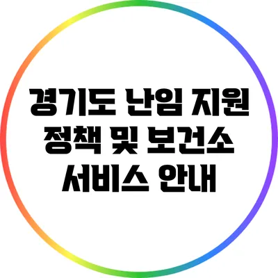 경기도 난임 지원 정책 및 보건소 서비스 안내
