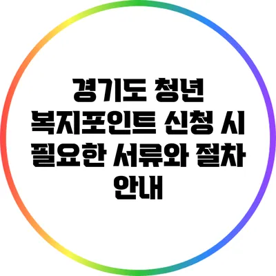경기도 청년 복지포인트 신청 시 필요한 서류와 절차 안내