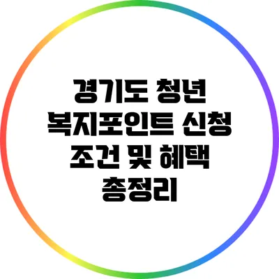경기도 청년 복지포인트 신청 조건 및 혜택 총정리