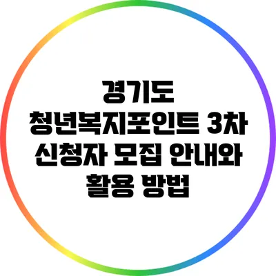 경기도 청년복지포인트 3차 신청자 모집 안내와 활용 방법