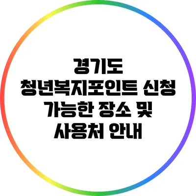 경기도 청년복지포인트 신청 가능한 장소 및 사용처 안내
